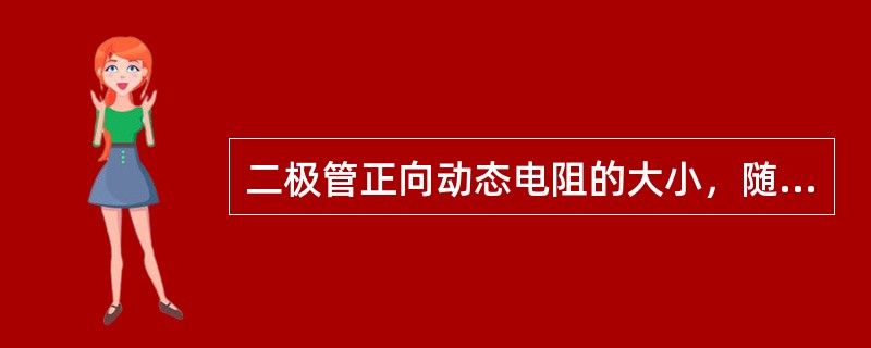 二极管正向动态电阻的大小，随流过二极管电流的变化而改变，是不固定的。