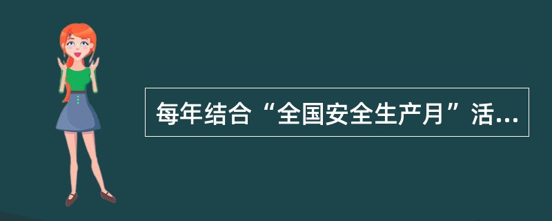 每年结合“全国安全生产月”活动，在（）三个月开展”百日安全生产”活动。