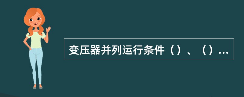 变压器并列运行条件（）、（）、（）。