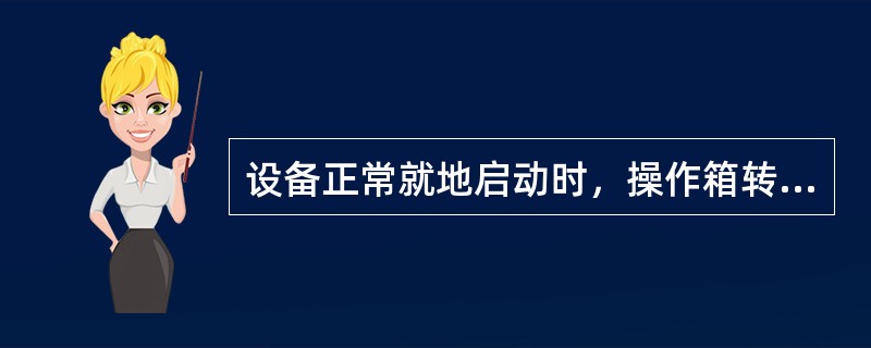 设备正常就地启动时，操作箱转换开关应置于（）位置。