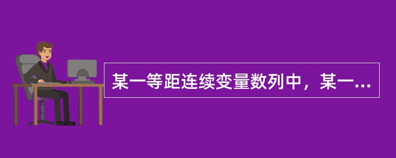 某一等距连续变量数列中，某一组的下限值是120，其相邻组的组中值是60，则该组的