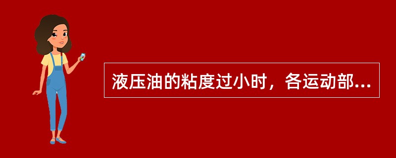 液压油的粘度过小时，各运动部位的磨损减少。