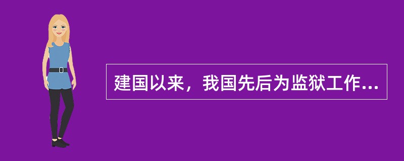 建国以来，我国先后为监狱工作制定了（）个方针。