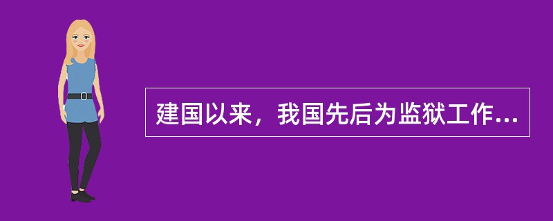 建国以来，我国先后为监狱工作制定了（）个方针。