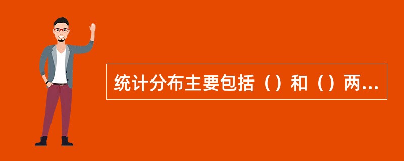 统计分布主要包括（）和（）两个要素。