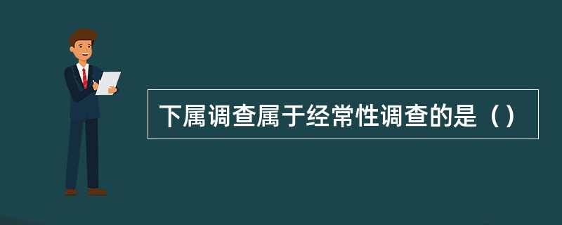 下属调查属于经常性调查的是（）