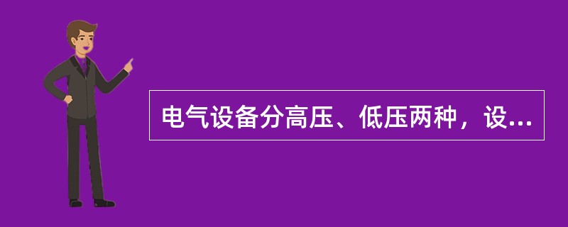 电气设备分高压、低压两种，设备对地电压在（）者为高压；设备对地电压在（）者为低压