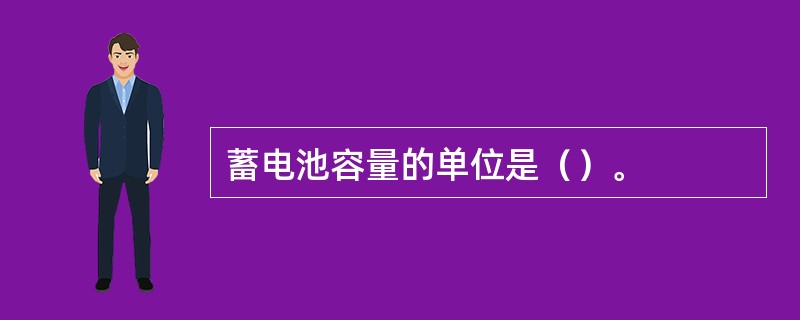 蓄电池容量的单位是（）。