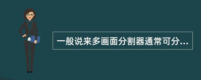 一般说来多画面分割器通常可分为（）等几类。