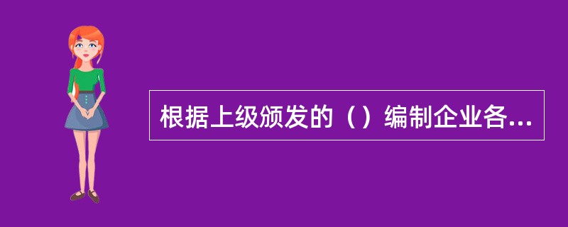 根据上级颁发的（）编制企业各类设备的现场运行规程、制度，经总工程师批准后执行。