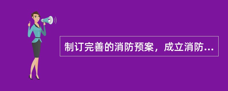 制订完善的消防预案，成立消防应急小组，监狱、监区每年必须组织（）消防演练。两层以