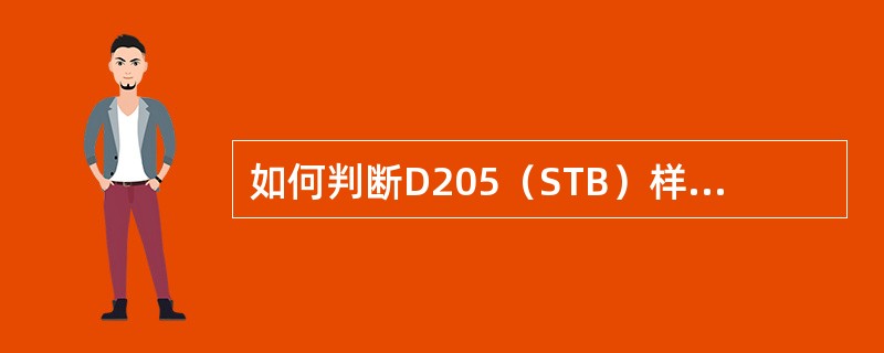 如何判断D205（STB）样是否合格？如何处理？