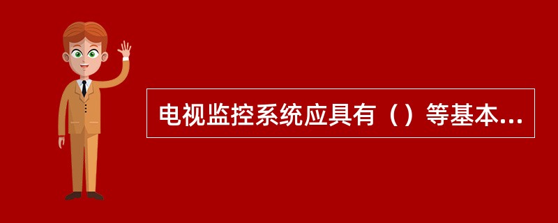 电视监控系统应具有（）等基本功能。