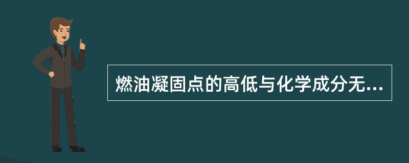 燃油凝固点的高低与化学成分无关。