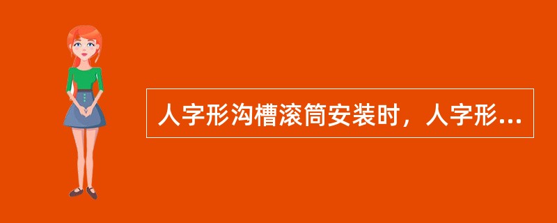 人字形沟槽滚筒安装时，人字形尖端应与胶带运行方向（）。