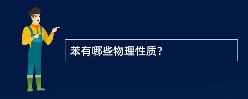苯有哪些物理性质？