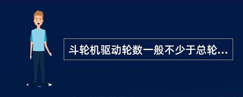 斗轮机驱动轮数一般不少于总轮数的50%。