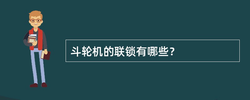 斗轮机的联锁有哪些？