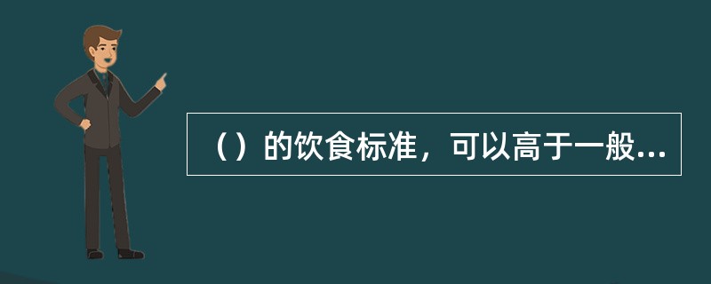 （）的饮食标准，可以高于一般罪犯。