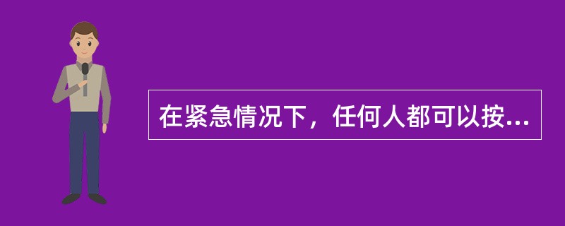 在紧急情况下，任何人都可以按“事故停机”按钮，停止皮带运行。但必须经过（）。