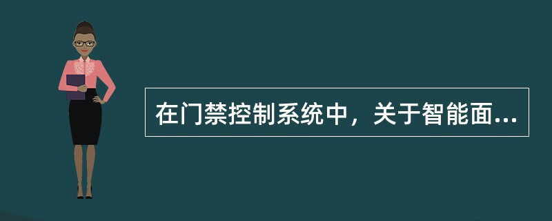 在门禁控制系统中，关于智能面部捕捉系统工作流程说法正确的有（）
