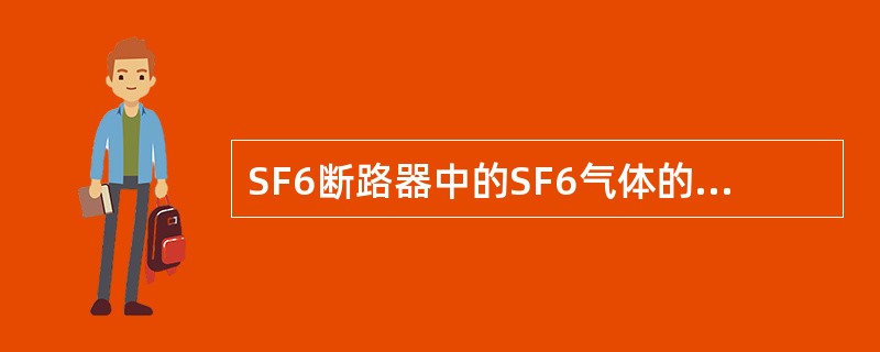 SF6断路器中的SF6气体的作用是（）和（）。