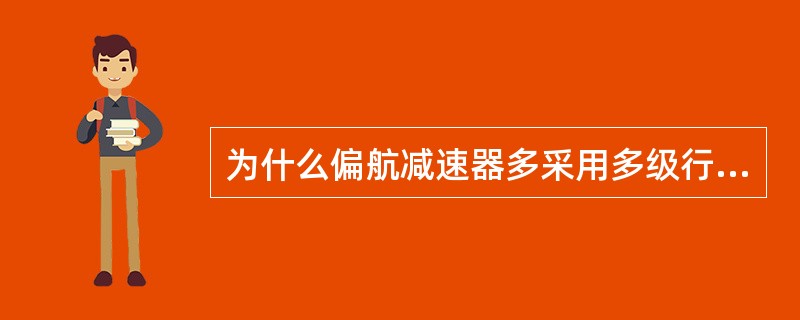 为什么偏航减速器多采用多级行星传动？