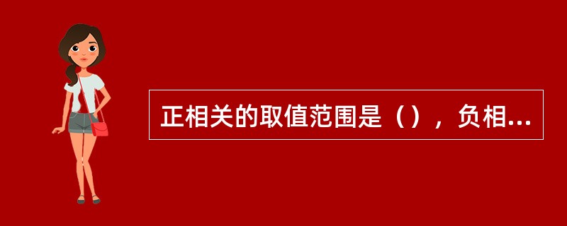 正相关的取值范围是（），负相关的取值范围是（）