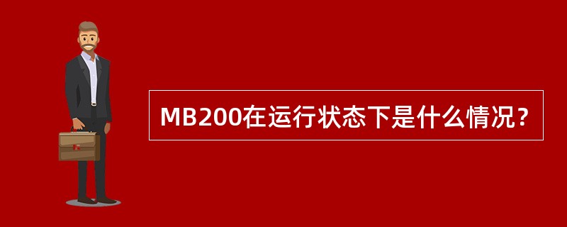 MB200在运行状态下是什么情况？