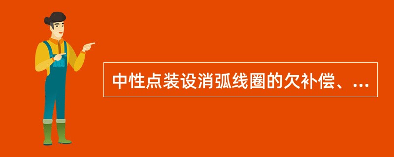 中性点装设消弧线圈的欠补偿、全补偿、过补偿是什么？