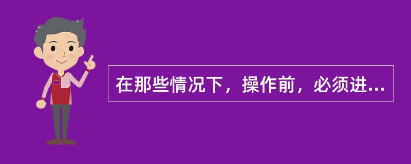 在那些情况下，操作前，必须进行核相？