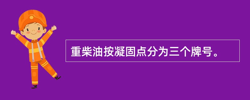 重柴油按凝固点分为三个牌号。