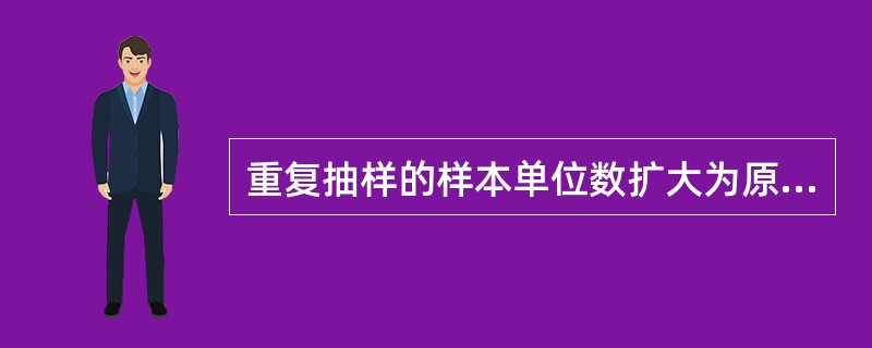 重复抽样的样本单位数扩大为原来的4倍，抽样平均误差将缩小（），如抽样平均误差允许