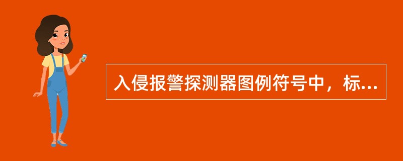 入侵报警探测器图例符号中，标注字母为IR的探测器为（）。