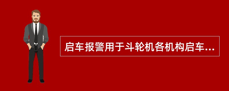 启车报警用于斗轮机各机构启车前的（）。