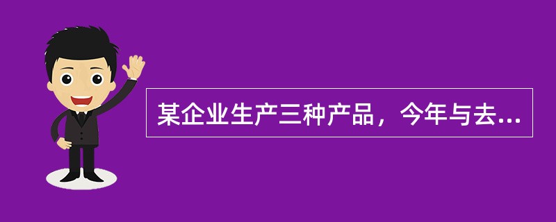 某企业生产三种产品，今年与去年相比，三种产品的出厂价格平均提高了5％，产品销售额