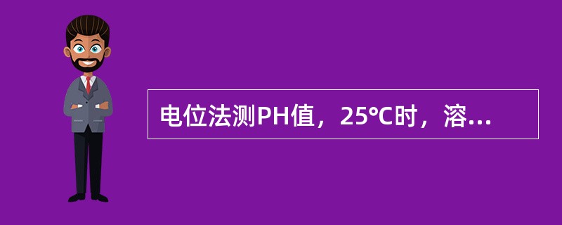 电位法测PH值，25℃时，溶液每变一个PH单位，电池电动势变化（）me。