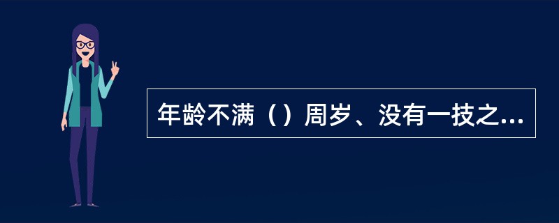 年龄不满（）周岁、没有一技之长、能够坚持正常学习的罪犯，都应参加技术教育。