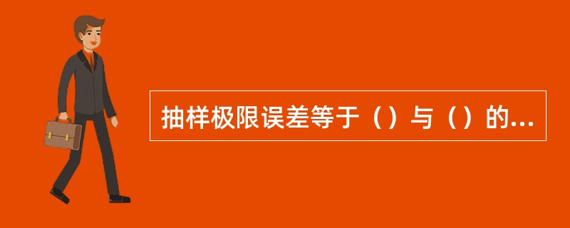 抽样极限误差等于（）与（）的乘积。