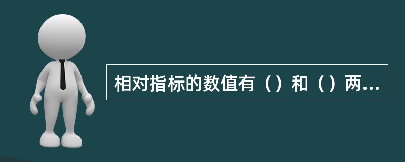 相对指标的数值有（）和（）两种表现形式。