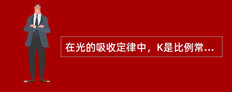 在光的吸收定律中，K是比例常数，它与（）和（）有关，K称为吸光系数。