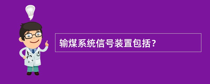 输煤系统信号装置包括？