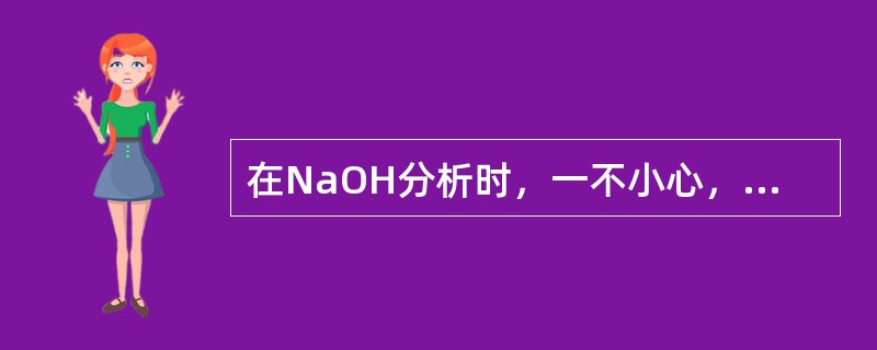 在NaOH分析时，一不小心，使滴定终点过了，那么结果应是高还是低？