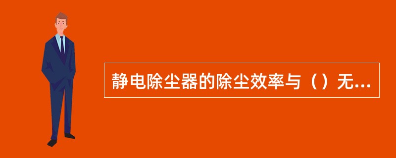 静电除尘器的除尘效率与（）无关。