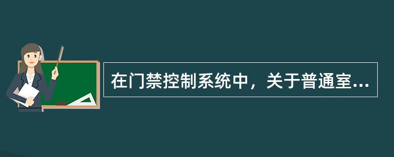 在门禁控制系统中，关于普通室内分机的连接导线类型说法正确的有（）