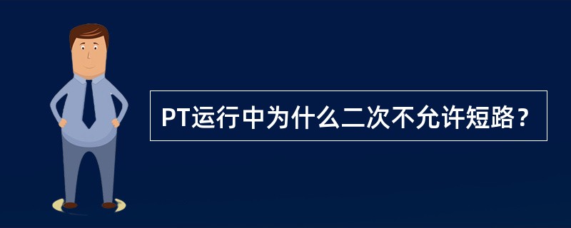 PT运行中为什么二次不允许短路？