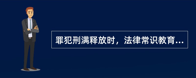 罪犯刑满释放时，法律常识教育合格率应当达到（）以上。