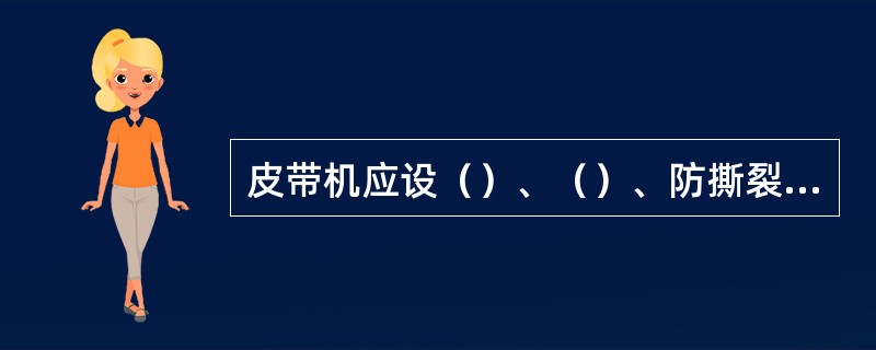 皮带机应设（）、（）、防撕裂装置、落煤管防堵料装置及消堵装置、速度信号检测开关。