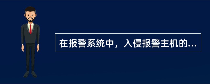 在报警系统中，入侵报警主机的工作状态有（）种。