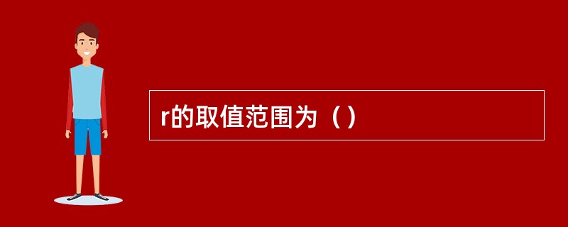 r的取值范围为（）